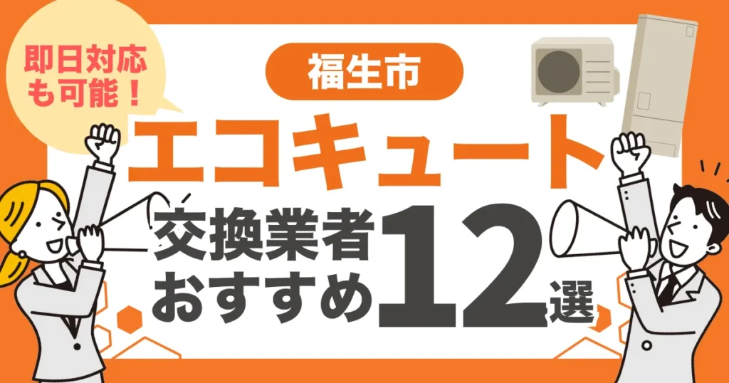 福生市のおすすめエコキュート交換業者12選 l 即日対応・補助金比較