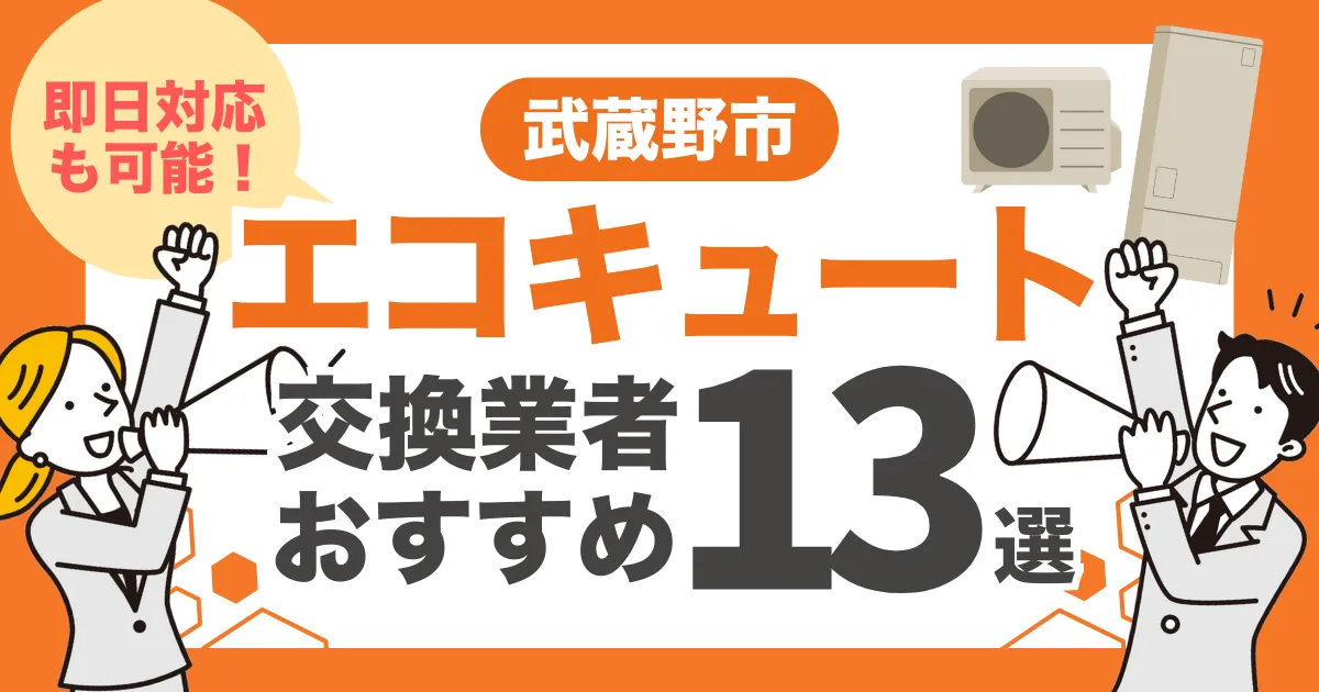 武蔵野市のおすすめエコキュート交換業者13選 l 即日対応・補助金比較