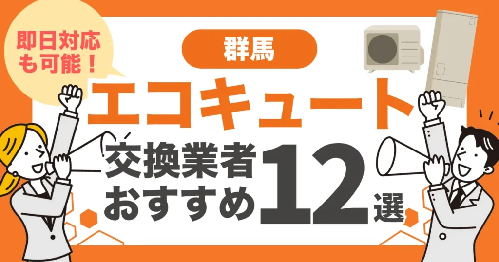 群馬のおすすめエコキュート交換業者12選 l 即日対応・補助金を比較