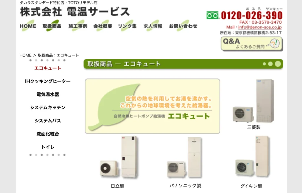 電温サービス