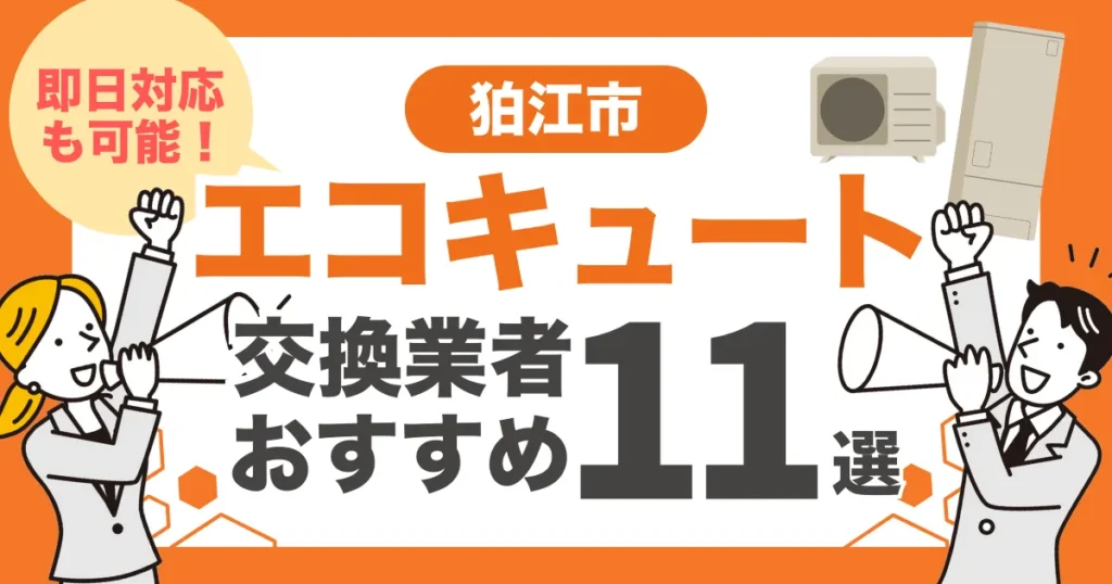 狛江市のおすすめエコキュート交換業者11選 l 即日対応・補助金比較