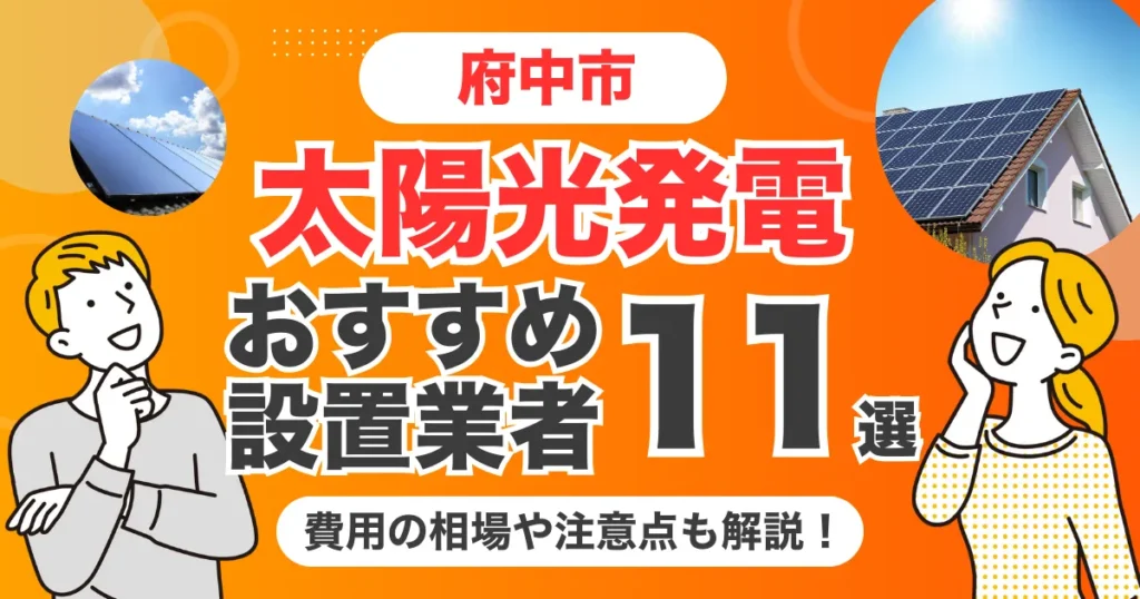 府中市のおすすめ太陽光発電業者11選 l 補助金・価格を徹底解説