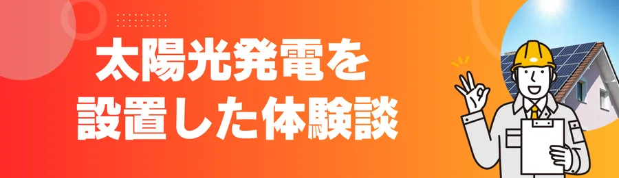 太陽光発電を設置した体験談