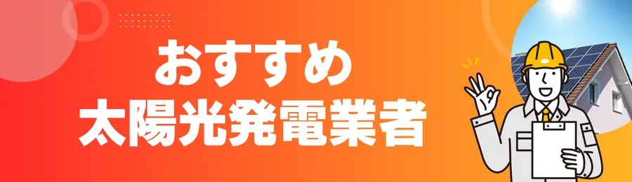 大阪のおすすめ太陽光発電業者24選
