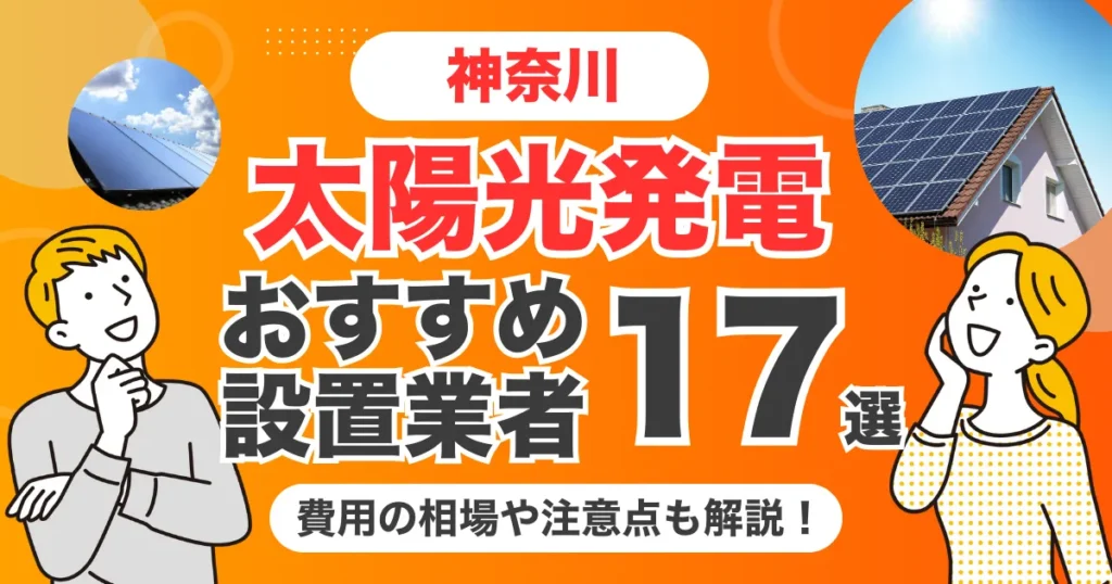 神奈川のおすすめ太陽光発電業者17選 l 補助金・価格を徹底解説