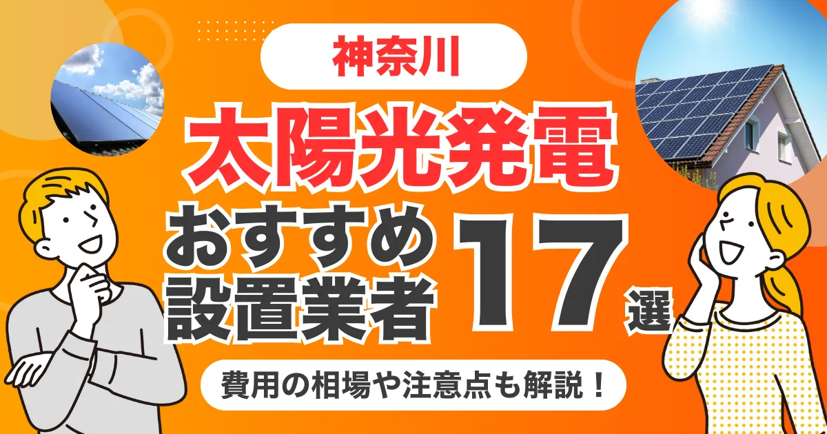 神奈川のおすすめ太陽光発電業者17選 l 補助金・価格を徹底解説
