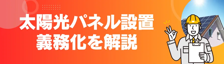 千葉県の太陽光パネル設置義務化を解説