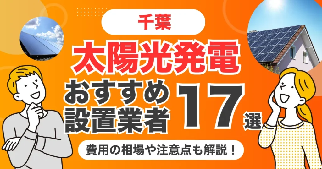 千葉のおすすめ太陽光発電業者17選 l 補助金・価格を徹底解説