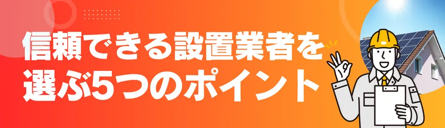 信頼できる設置業者を選ぶ5つのポイント