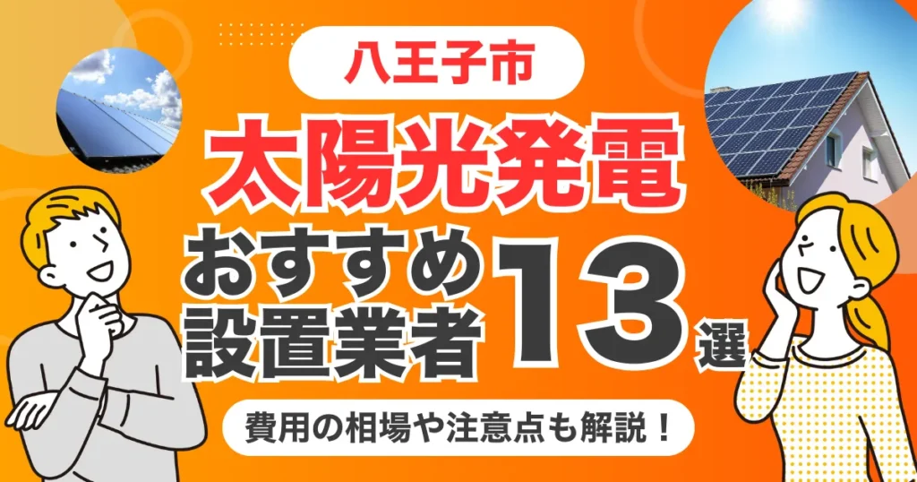 八王子市のおすすめ太陽光発電業者13選 l 補助金・価格を徹底解説
