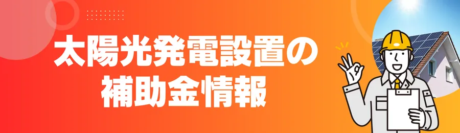 【大阪】太陽光発電設置の補助金情報