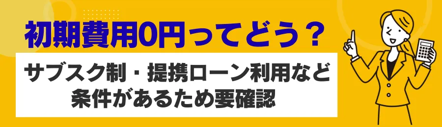 初期費用0円プランは本当にお得？