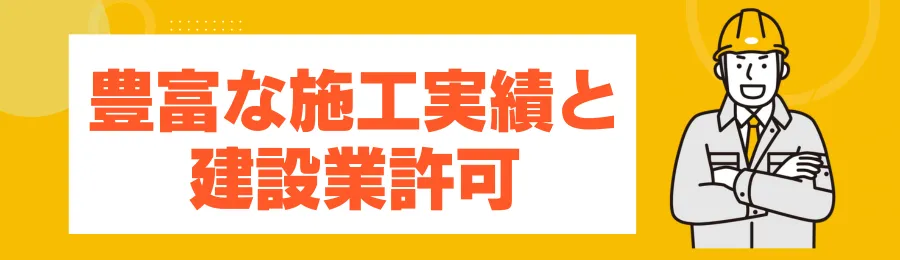 1：豊富な施工実績と建設業許可