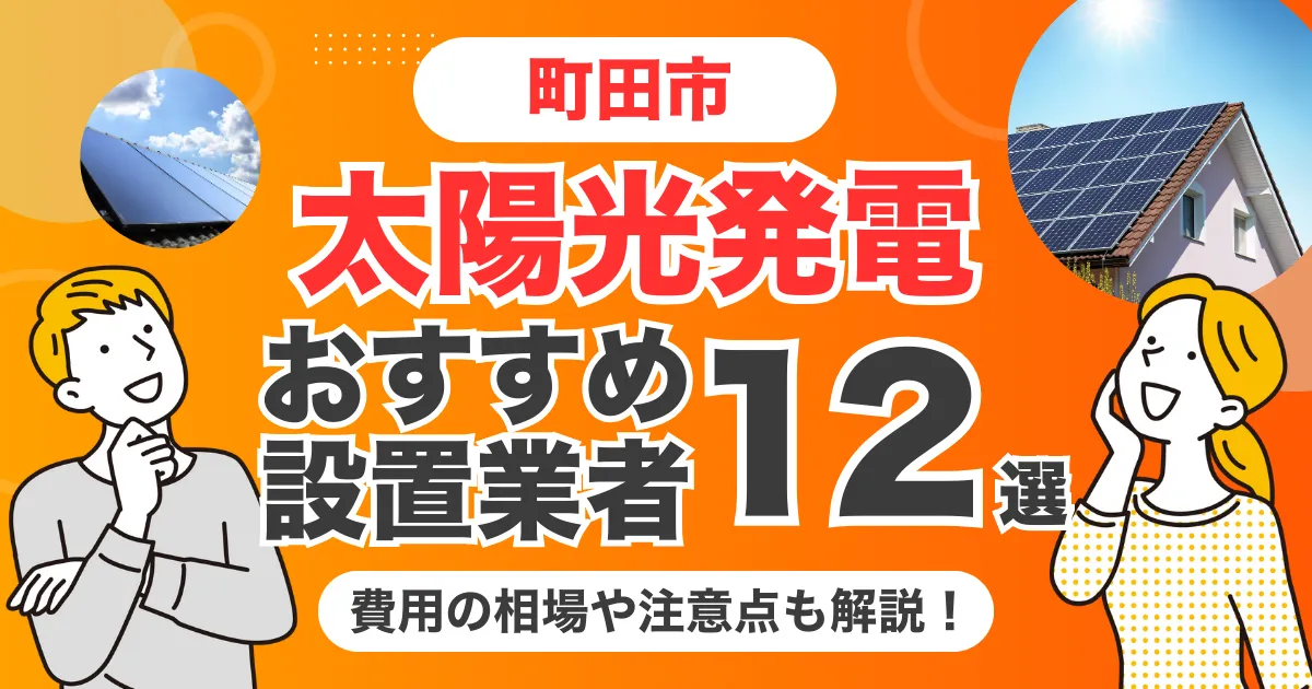 町田市のおすすめ太陽光発電業者12選 l 補助金・価格を徹底解説