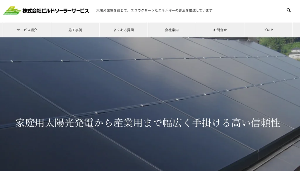 株式会社 ビルドソーラーサービス