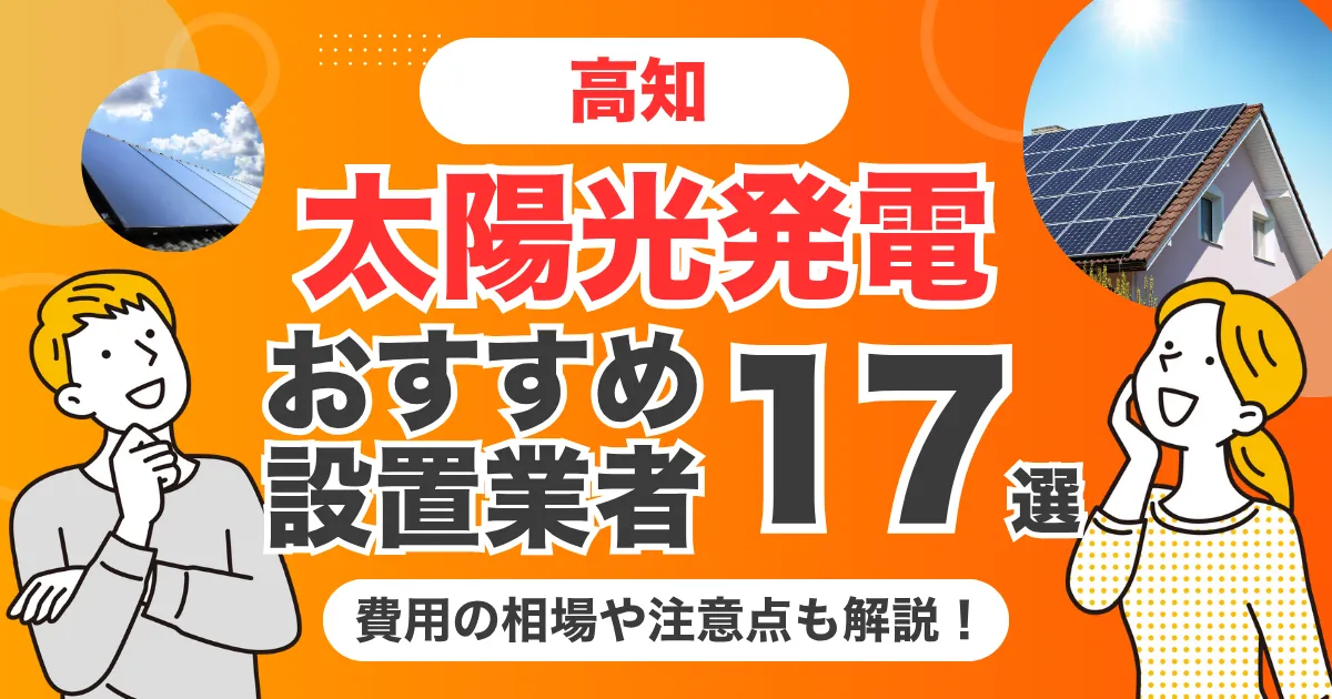 高知のおすすめ太陽光発電業者17選 l 補助金・価格を徹底解説