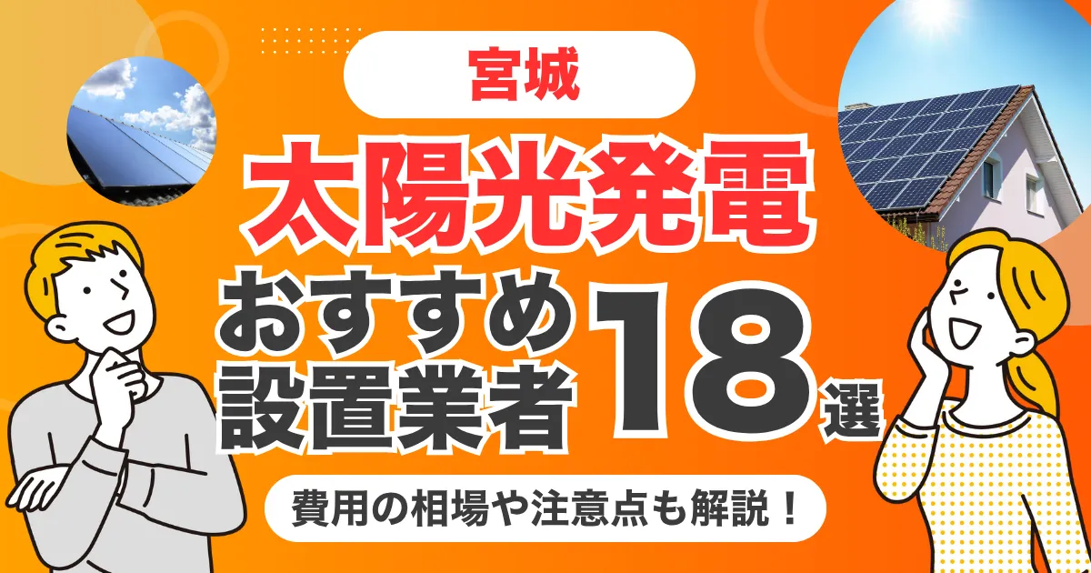 宮城のおすすめ太陽光発電業者18選 l 補助金・価格を徹底解説