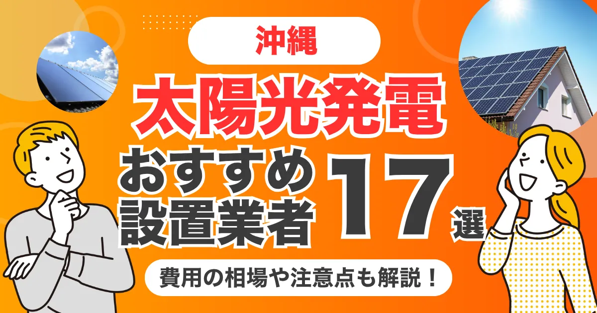 沖縄のおすすめ太陽光発電業者17選 l 補助金・価格を徹底解説