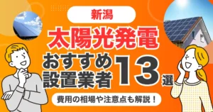 新潟のおすすめ太陽光発電業者13選 l 補助金・価格を徹底解説