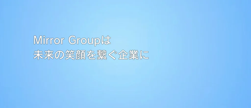 株式会社Mirror Group