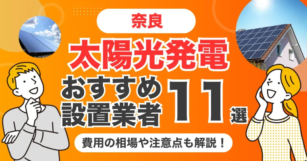 奈良のおすすめ太陽光発電業者11選 l 補助金・価格を徹底解説