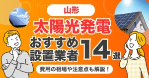 山形のおすすめ太陽光発電業者14選 l 補助金・価格を徹底解説