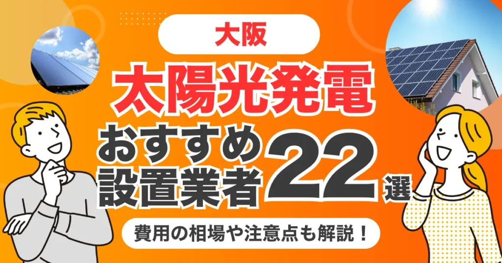 大阪のおすすめ太陽光発電業者22選 l 補助金・価格を徹底解説
