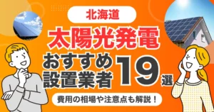 北海道のおすすめ太陽光発電業者19選 l 補助金・価格を徹底解説