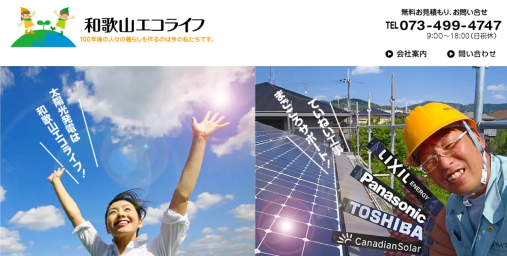 和歌山エコライフ株式会社