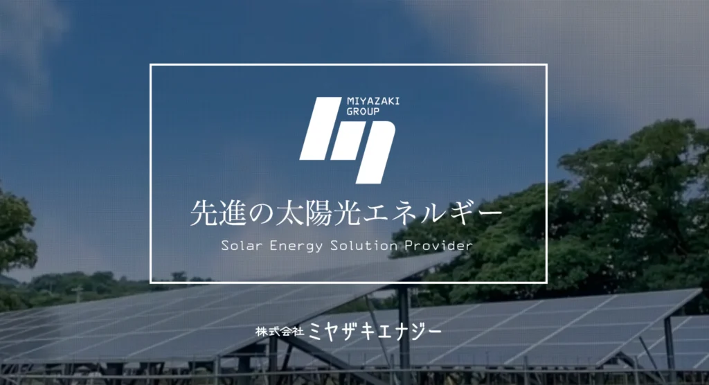 株式会社ミヤザキエナジー