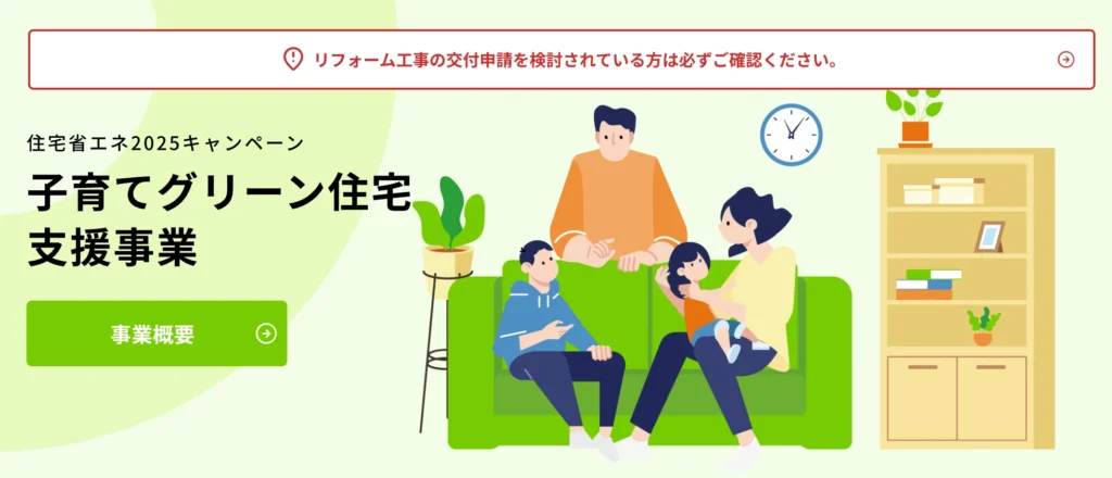 【国】子育てグリーン住宅支援事業