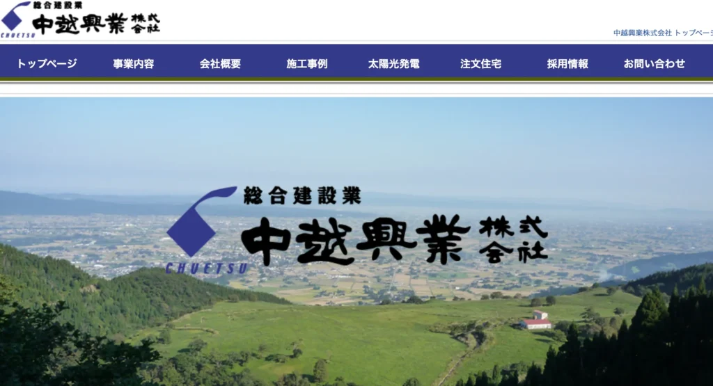 中越興業株式会社