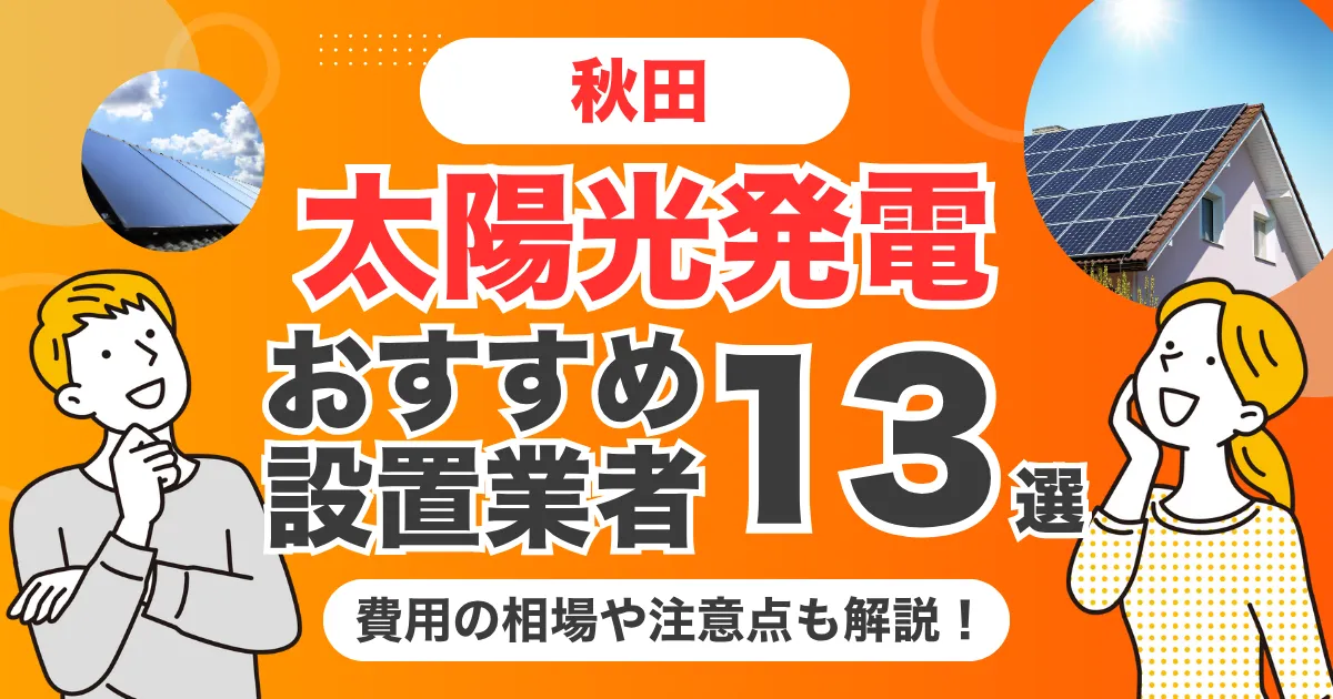 秋田のおすすめ太陽光発電業者13選 l 補助金・価格を徹底解説
