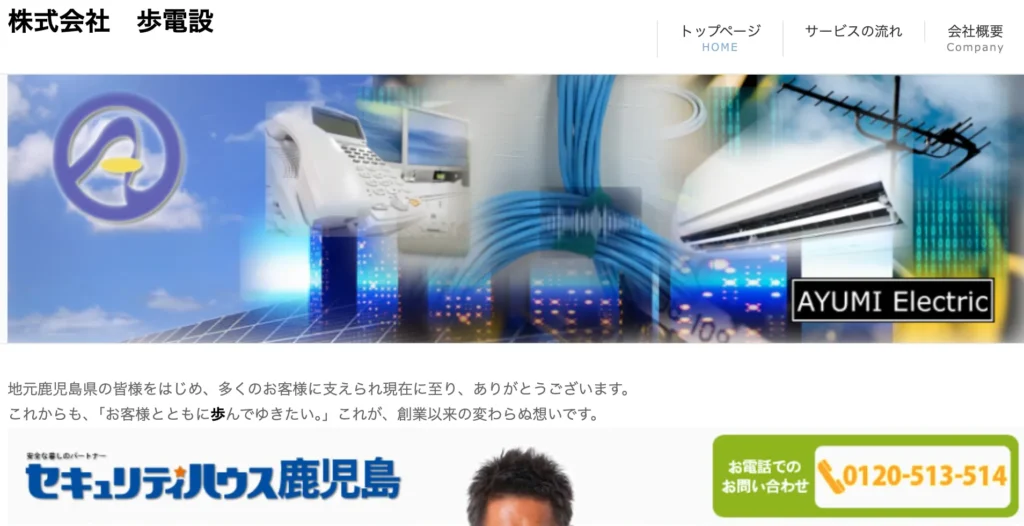 株式会社歩電設