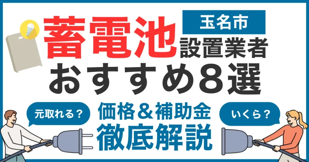 玉名市でおすすめの蓄電池設置業者8選！気になる価格や補助金も徹底解説