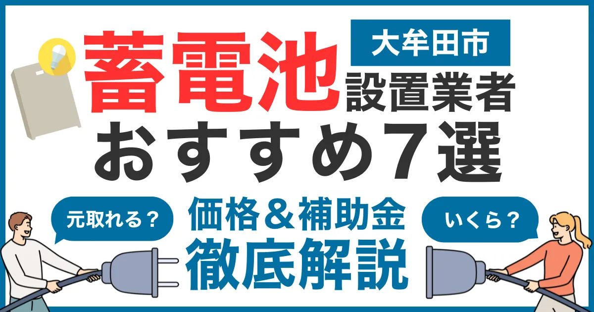 大牟田市でおすすめの蓄電池設置業者7選！気になる価格や補助金も徹底解説