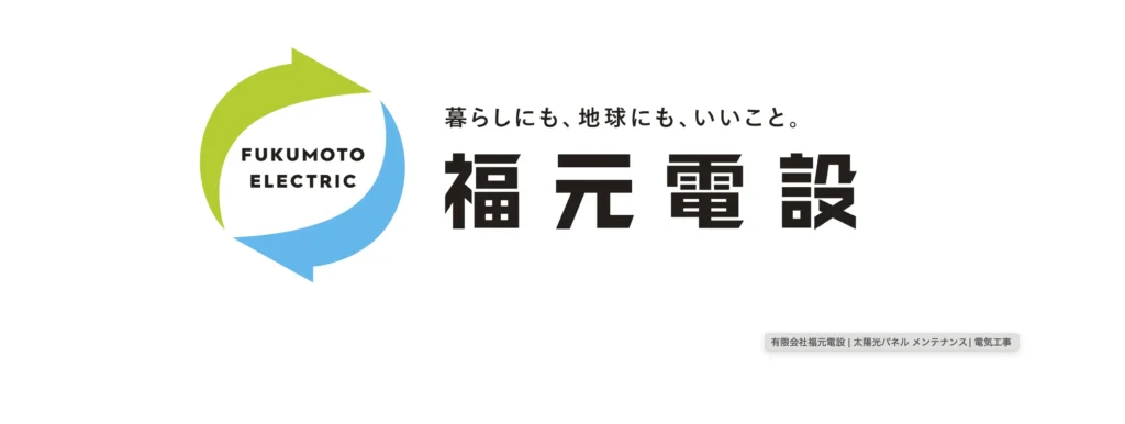 有限会社　福元電設
