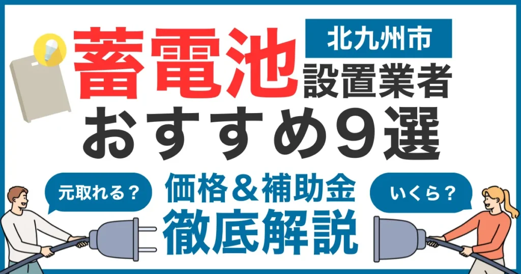北九州市でおすすめの蓄電池設置業者9選！気になる価格や補助金も徹底解説