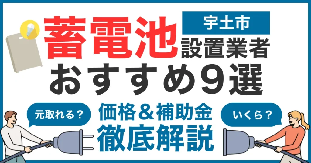 宇土市でおすすめの蓄電池設置業者9選！気になる価格や補助金も徹底解説
