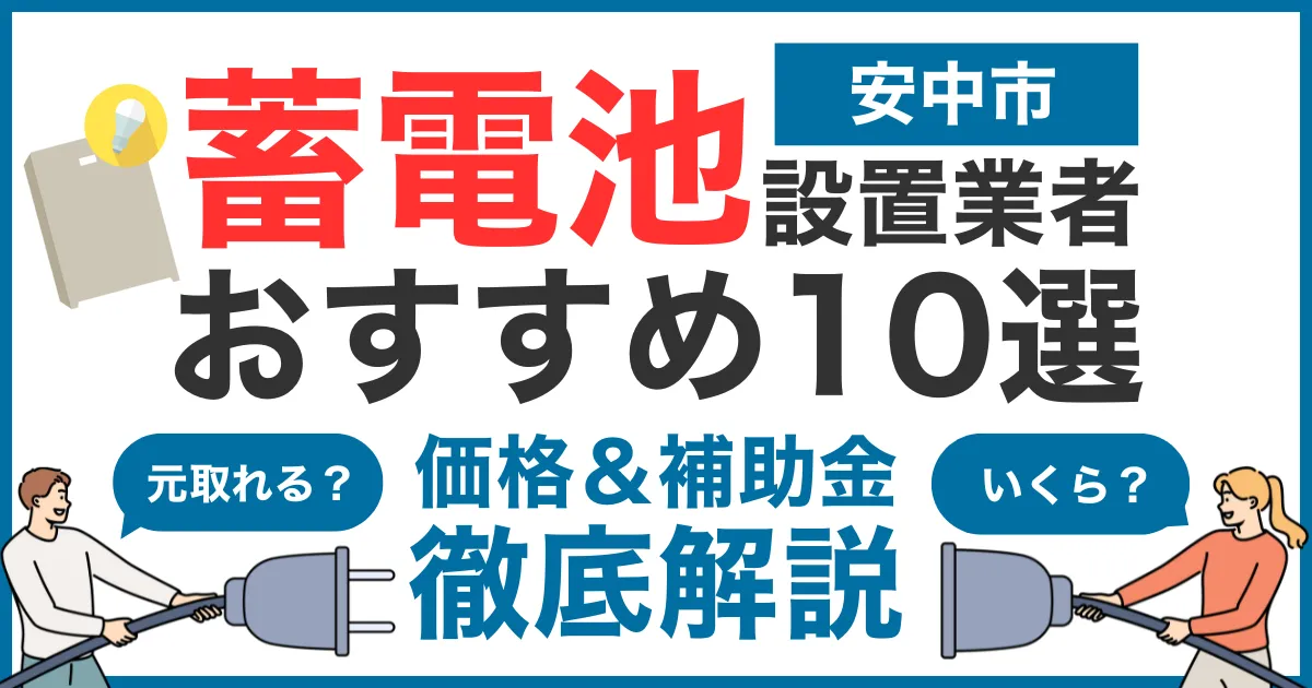 安中市でおすすめの蓄電池設置業者10選!気になる価格や補助金も徹底解説