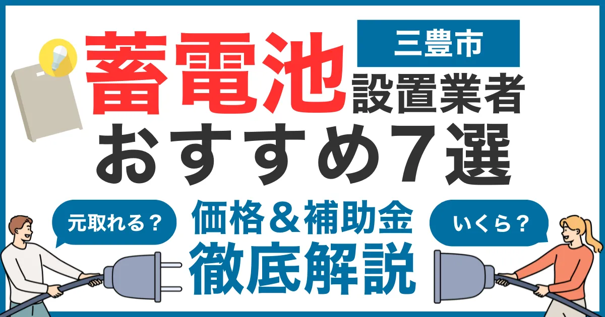 三豊市でおすすめの蓄電池設置業者7選！気になる価格や補助金も徹底解説