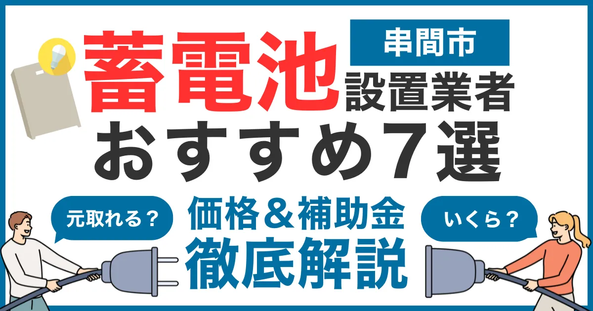 串間市でおすすめの蓄電池設置業者7選!気になる価格や補助金も徹底解説