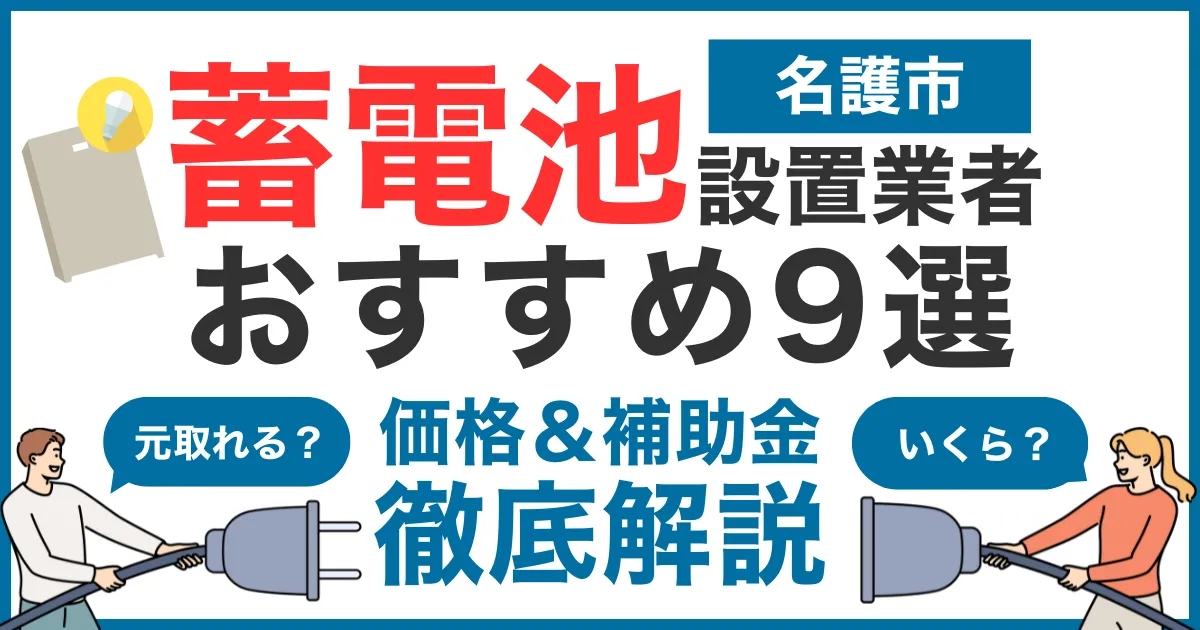 名護市でおすすめの蓄電池設置業者9選！気になる価格や補助金も徹底解説