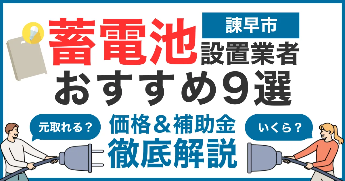 諫早市でおすすめの蓄電池設置業者9選！気になる価格や補助金も徹底解説