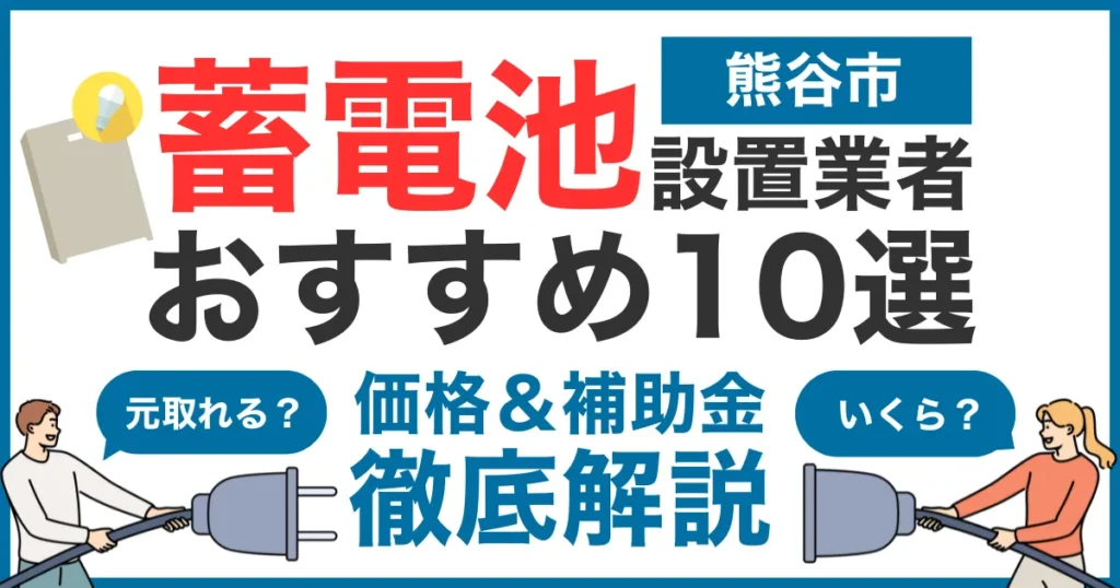 熊谷市でおすすめの蓄電池設置業者10選！気になる価格や補助金も徹底解説