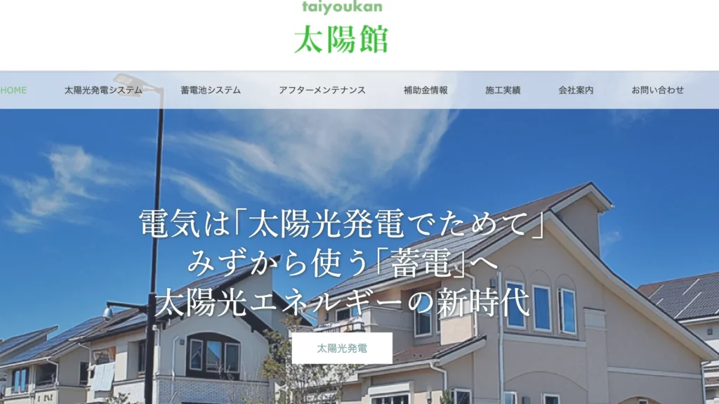 太陽館