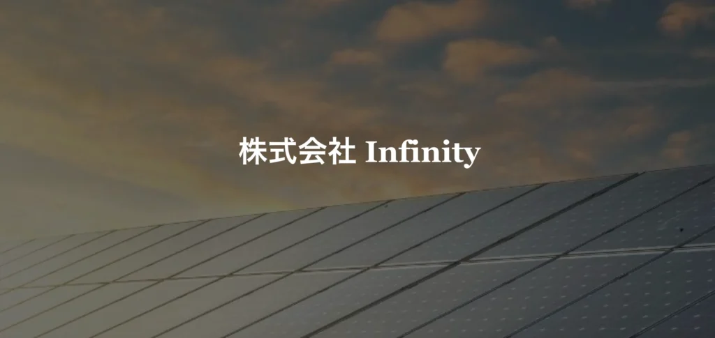 株式会社 Infinity