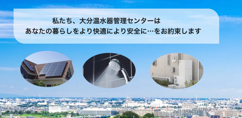 大分温水器管理センター
