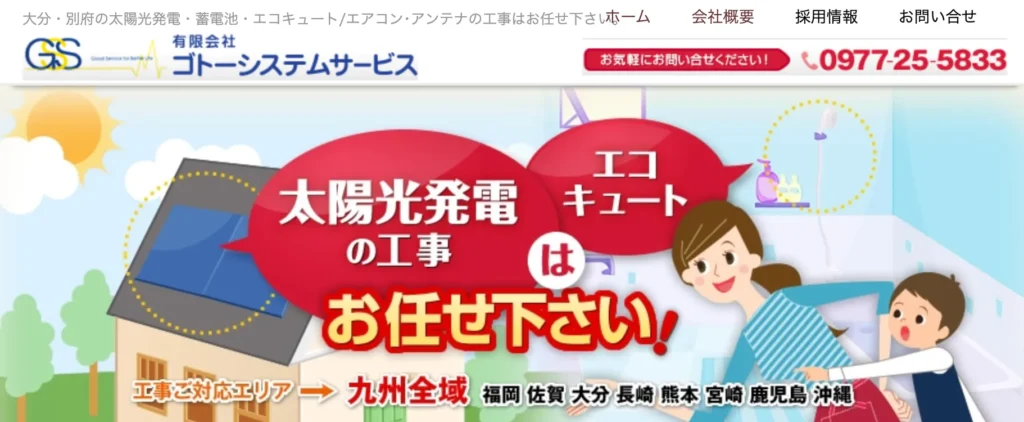 有限会社　ゴトーシステムサービス
