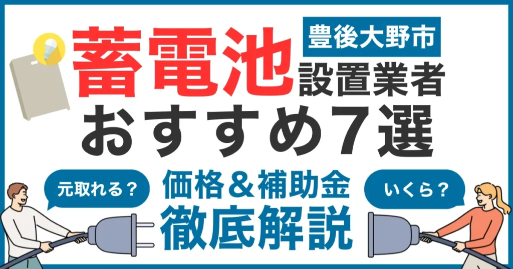 豊後大野市でおすすめの蓄電池設置業者7選！気になる価格や補助金も徹底解説